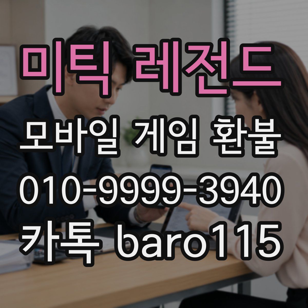 미틱 레전드 환불