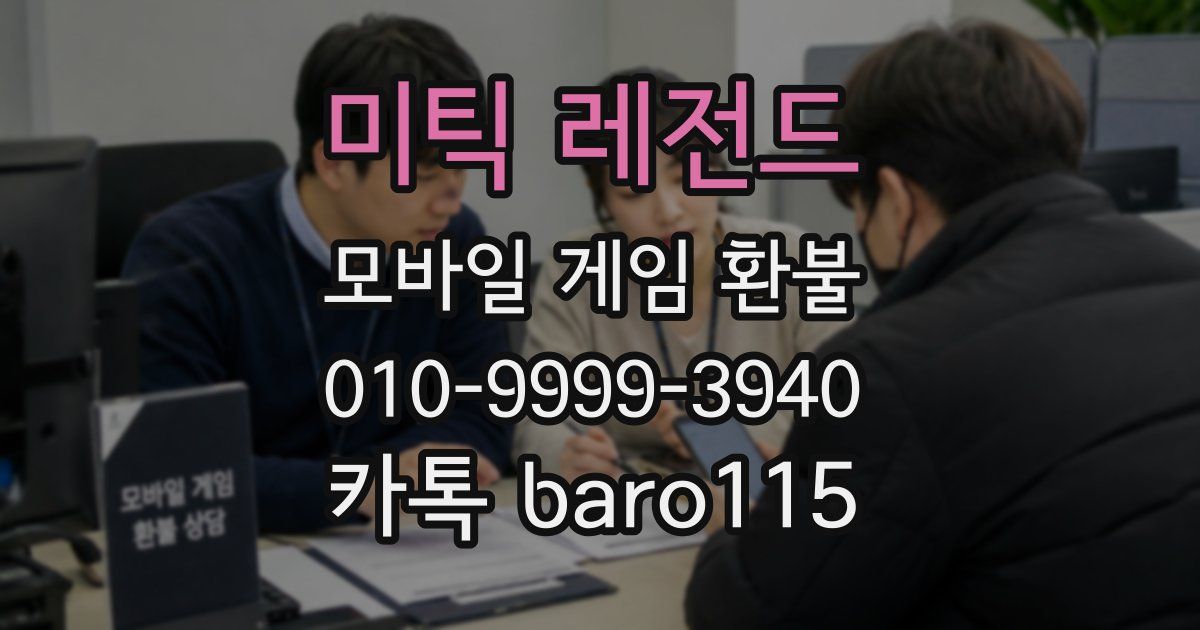 미틱 레전드 환불
