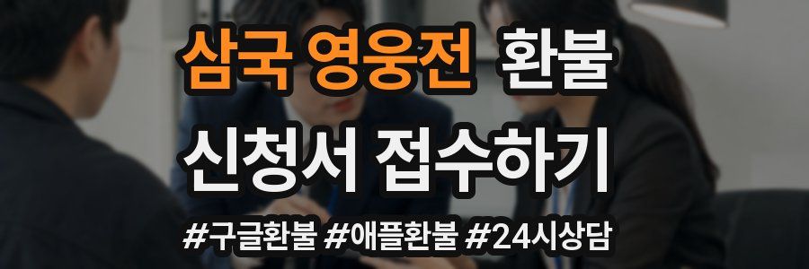 삼국 영웅전 환불
