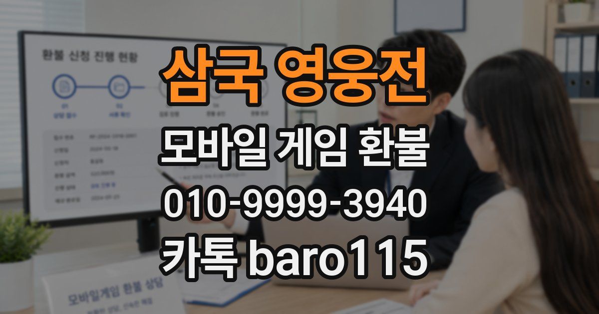 삼국 영웅전 환불