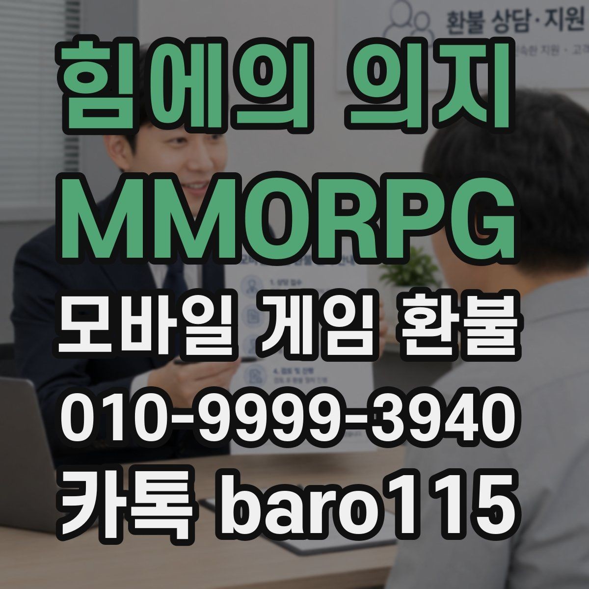 힘에의 의지 : MMORPG 환불 계정 보안을 위해 접수 전에 볼 내용