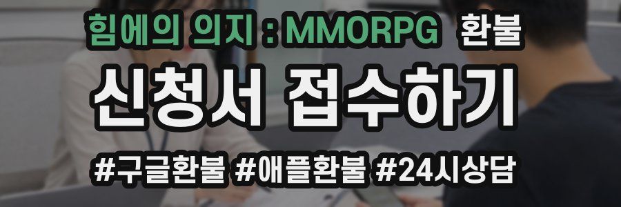 힘에의 의지 : MMORPG 환불