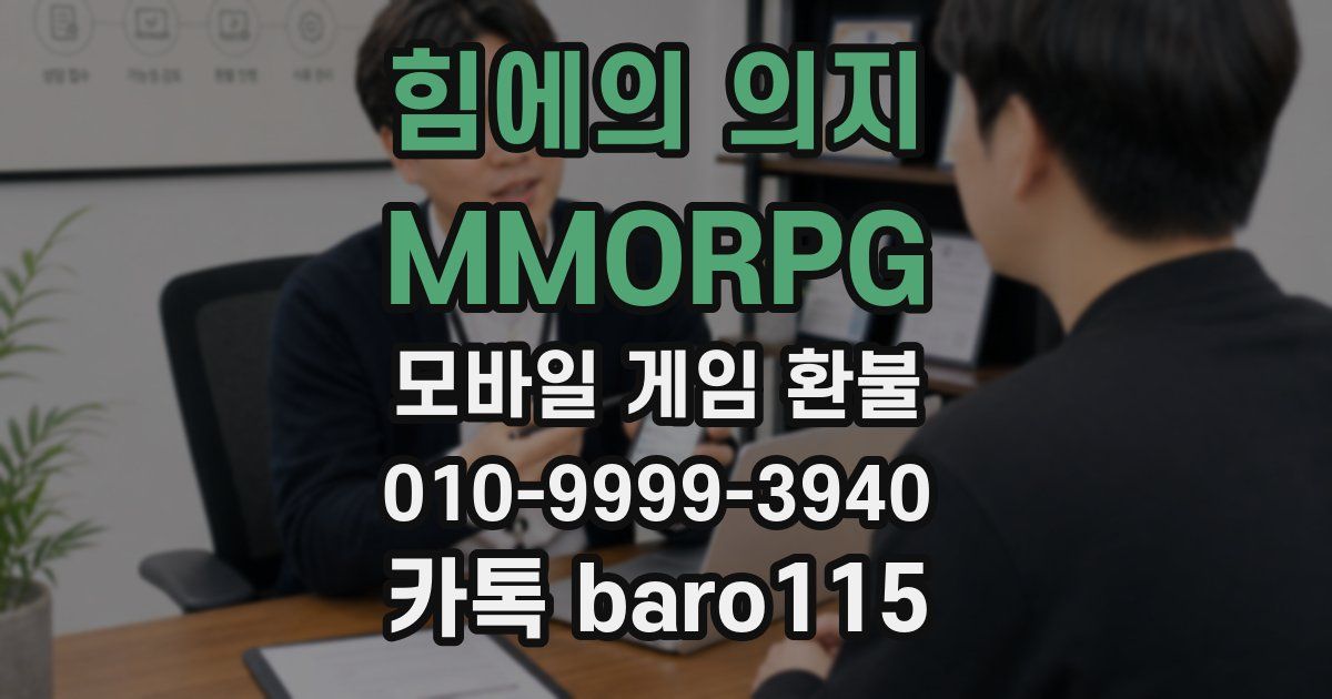 힘에의 의지 : MMORPG 환불