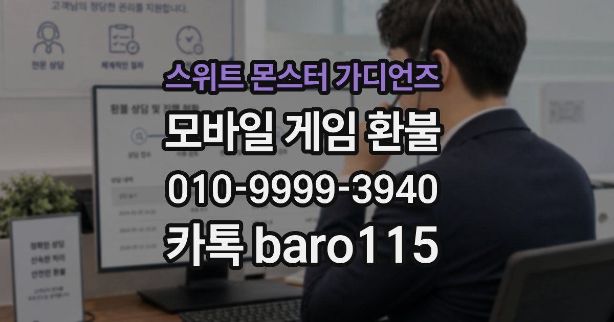 스위트 몬스터 가디언즈 환불