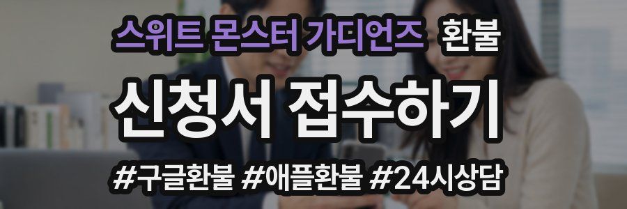 스위트 몬스터 가디언즈 환불