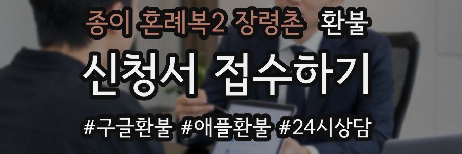 종이 혼례복2 장령촌 환불