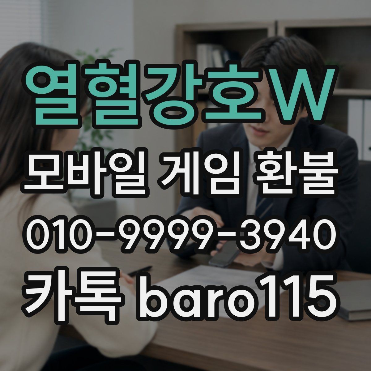 열혈강호W 환불 주문번호 확인 후 제출해야 할 자료