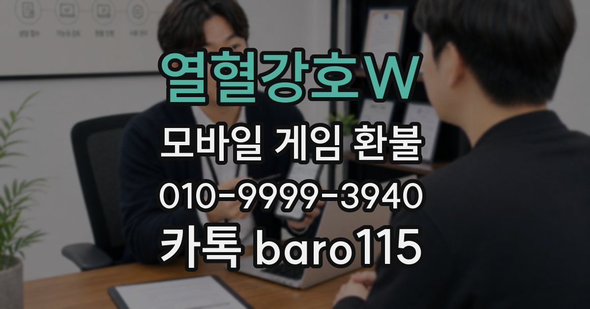 열혈강호W 환불