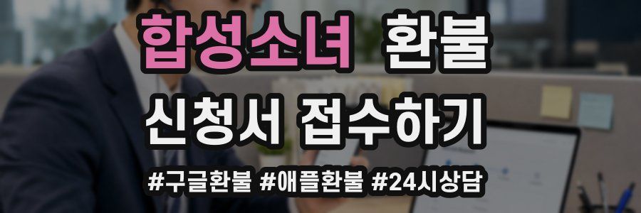합성소녀 환불