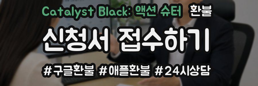 Catalyst Black: 액션 슈터 환불