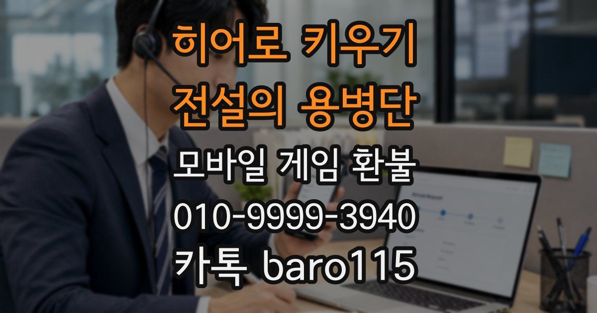 히어로 키우기 : 전설의 용병단 환불