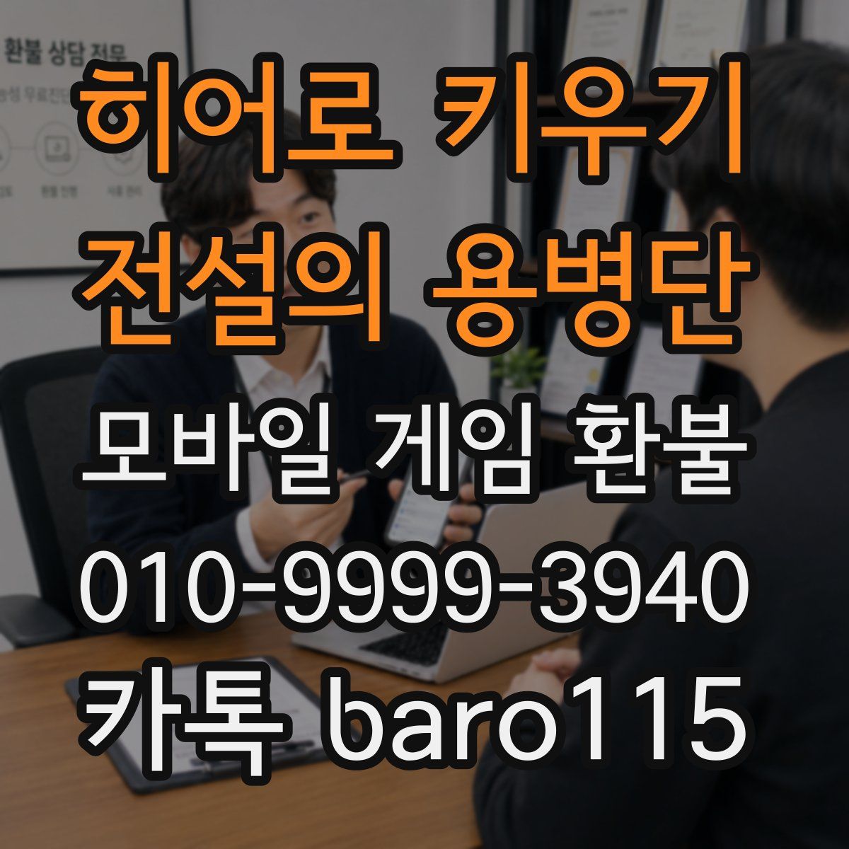 히어로 키우기 : 전설의 용병단 환불