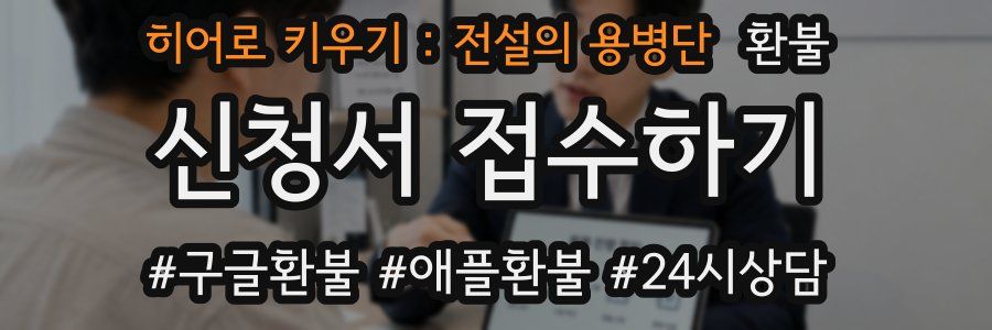 히어로 키우기 : 전설의 용병단 환불