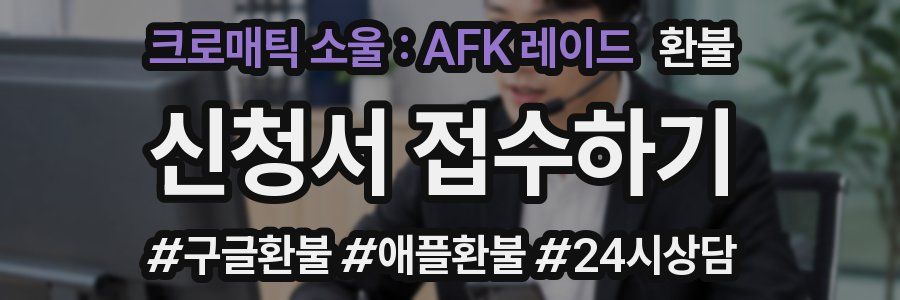 크로매틱 소울 : AFK 레이드 환불