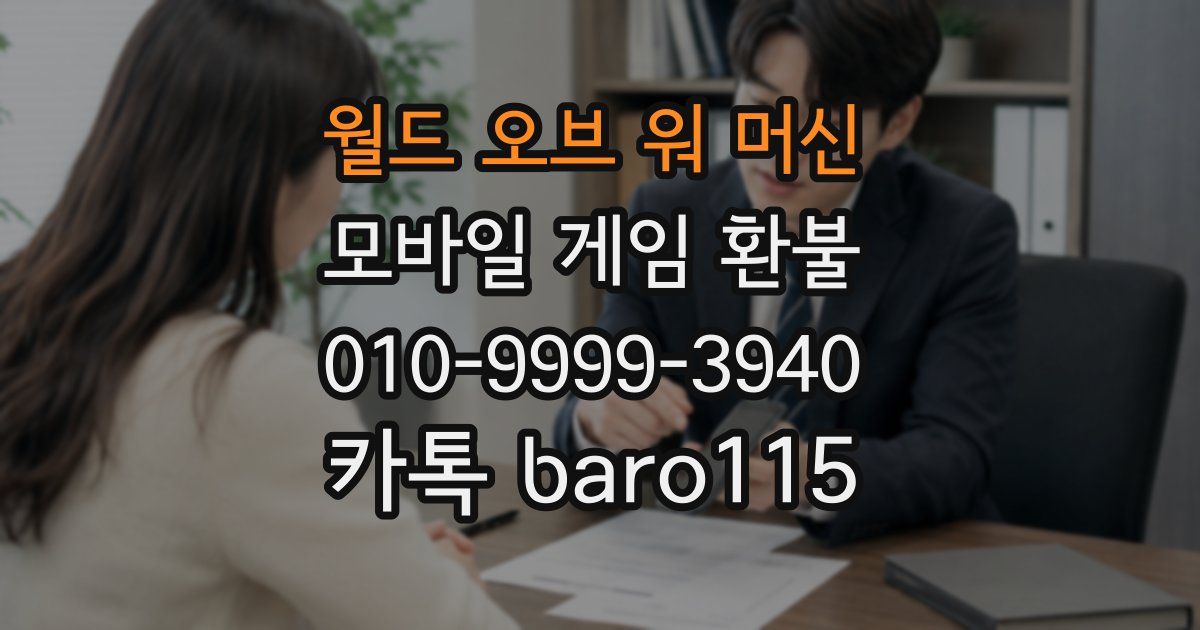 월드 오브 워 머신 환불