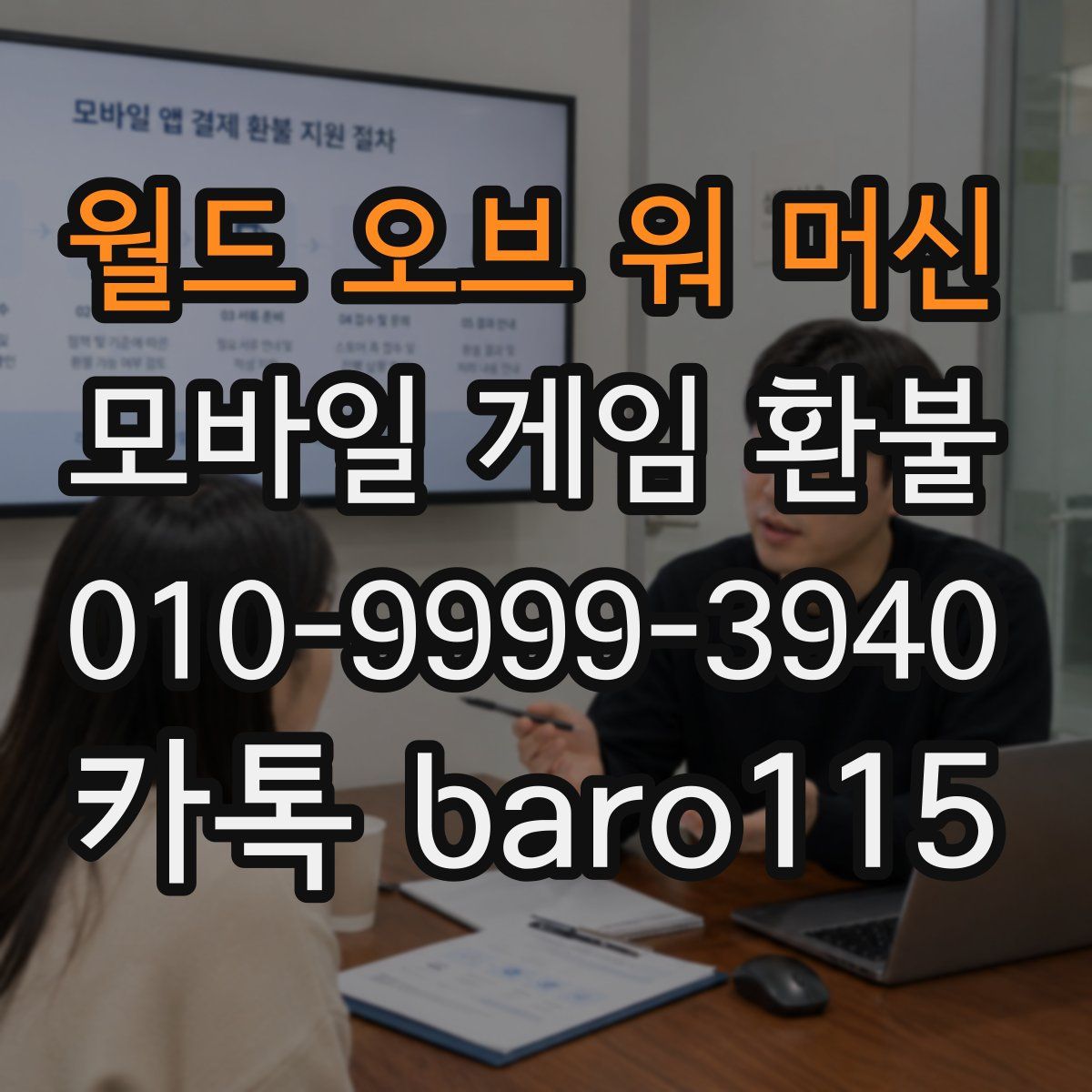 월드 오브 워 머신 환불