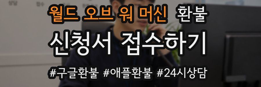 월드 오브 워 머신 환불
