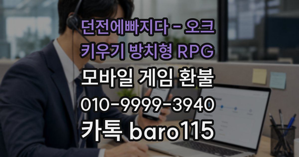 던전에빠지다 - 오크 키우기 방치형 RPG 환불