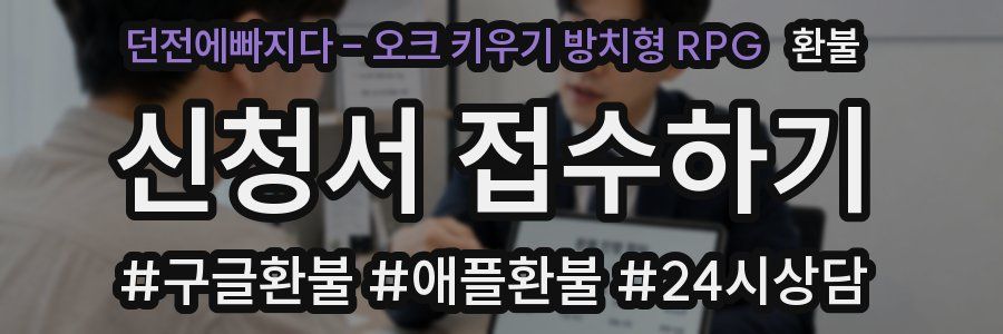 던전에빠지다 - 오크 키우기 방치형 RPG 환불