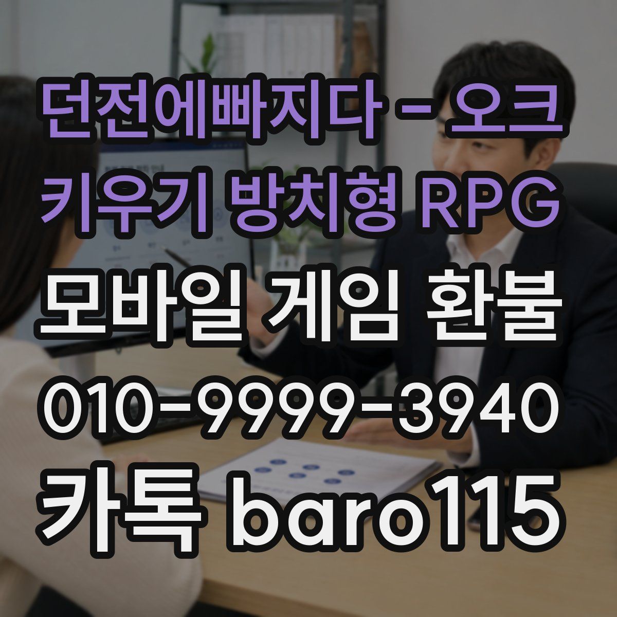 던전에빠지다 - 오크 키우기 방치형 RPG 환불