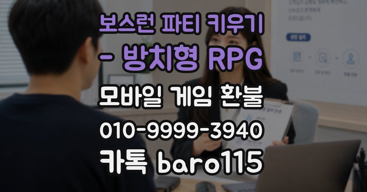 보스런 파티 키우기 - 방치형 RPG 환불