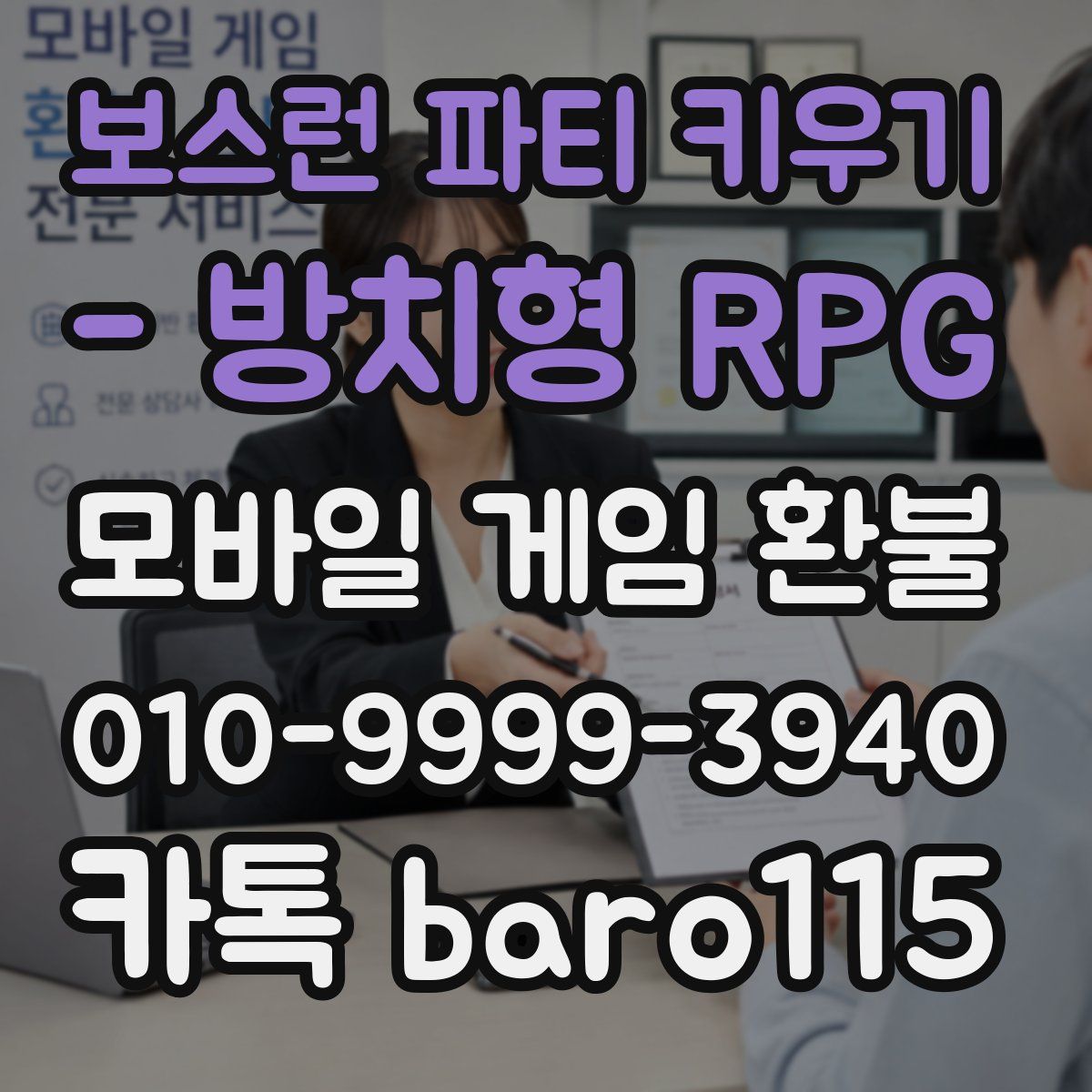 보스런 파티 키우기 - 방치형 RPG 환불