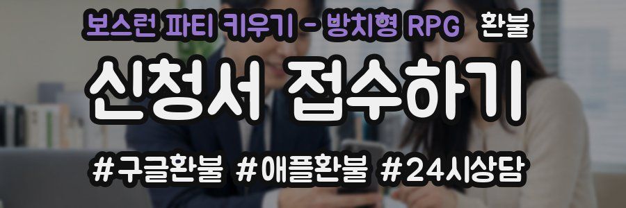 보스런 파티 키우기 - 방치형 RPG 환불