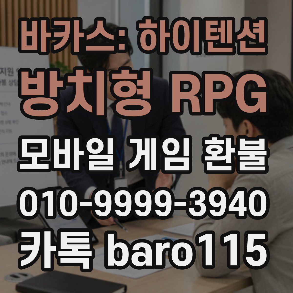바카스: 하이텐션 방치형 RPG 환불