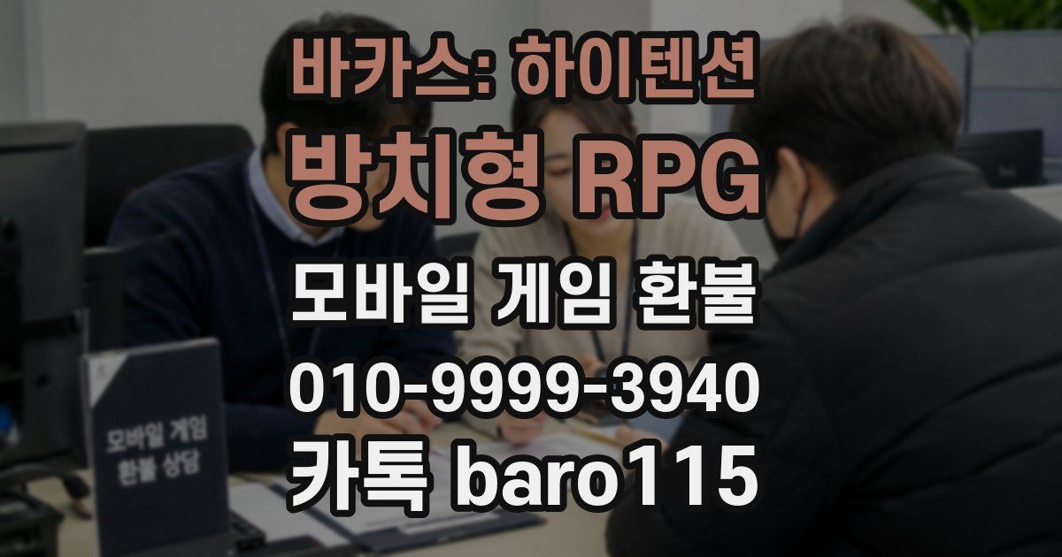 바카스: 하이텐션 방치형 RPG 환불
