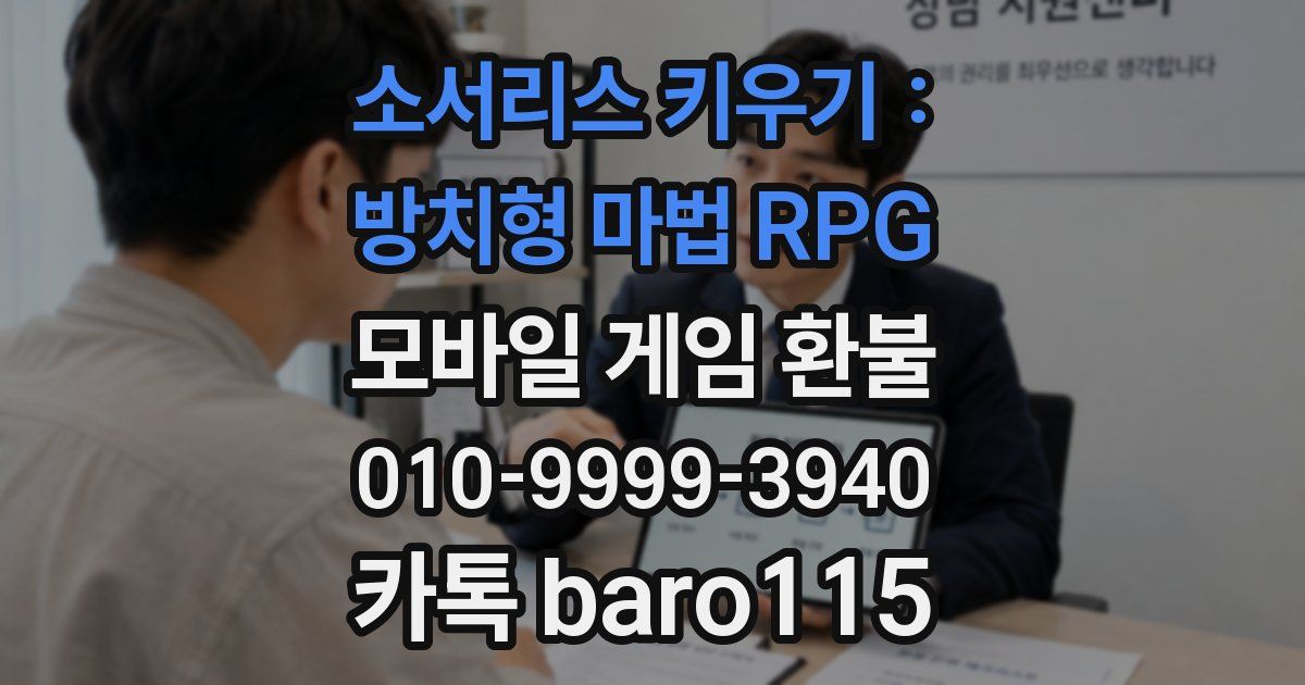 소서리스 키우기 : 방치형 마법 RPG 환불