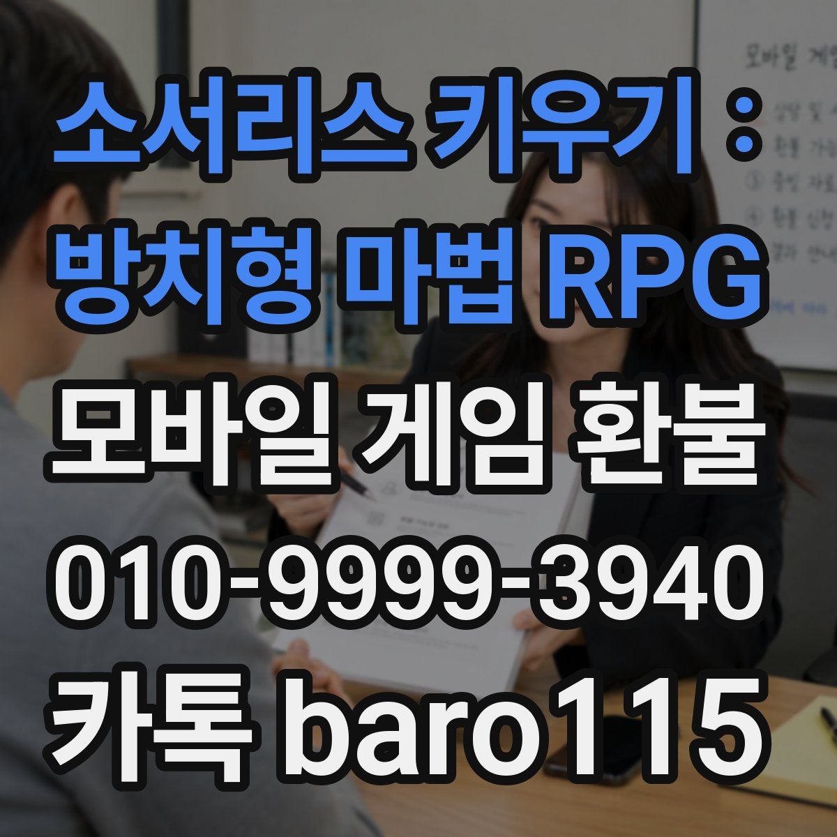 소서리스 키우기 : 방치형 마법 RPG 환불