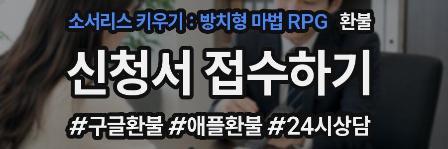 소서리스 키우기 : 방치형 마법 RPG 환불