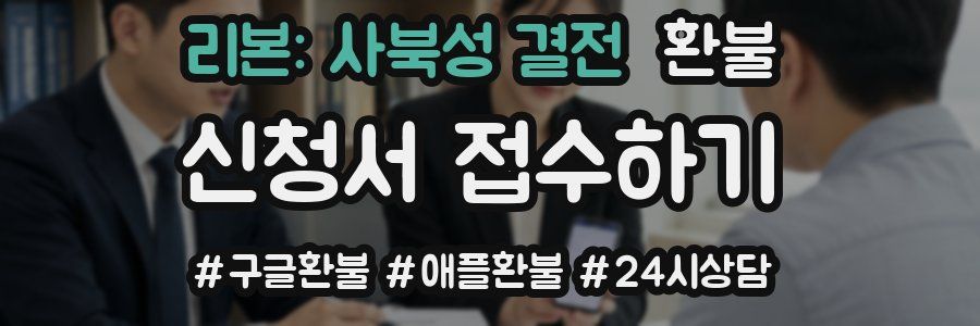 리본: 사북성 결전 환불