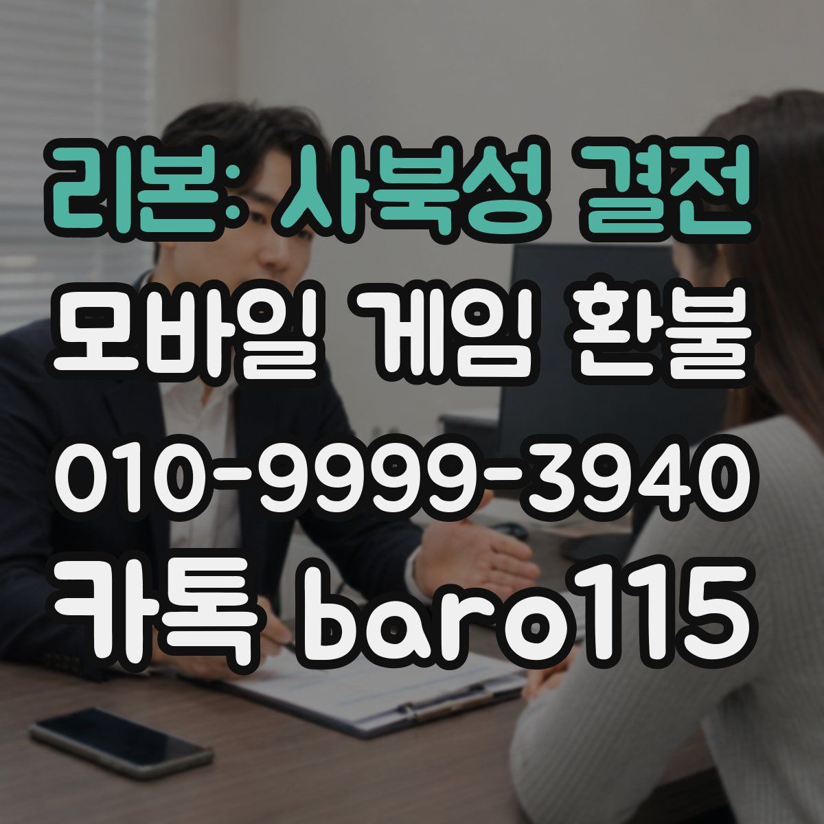 리본: 사북성 결전 환불