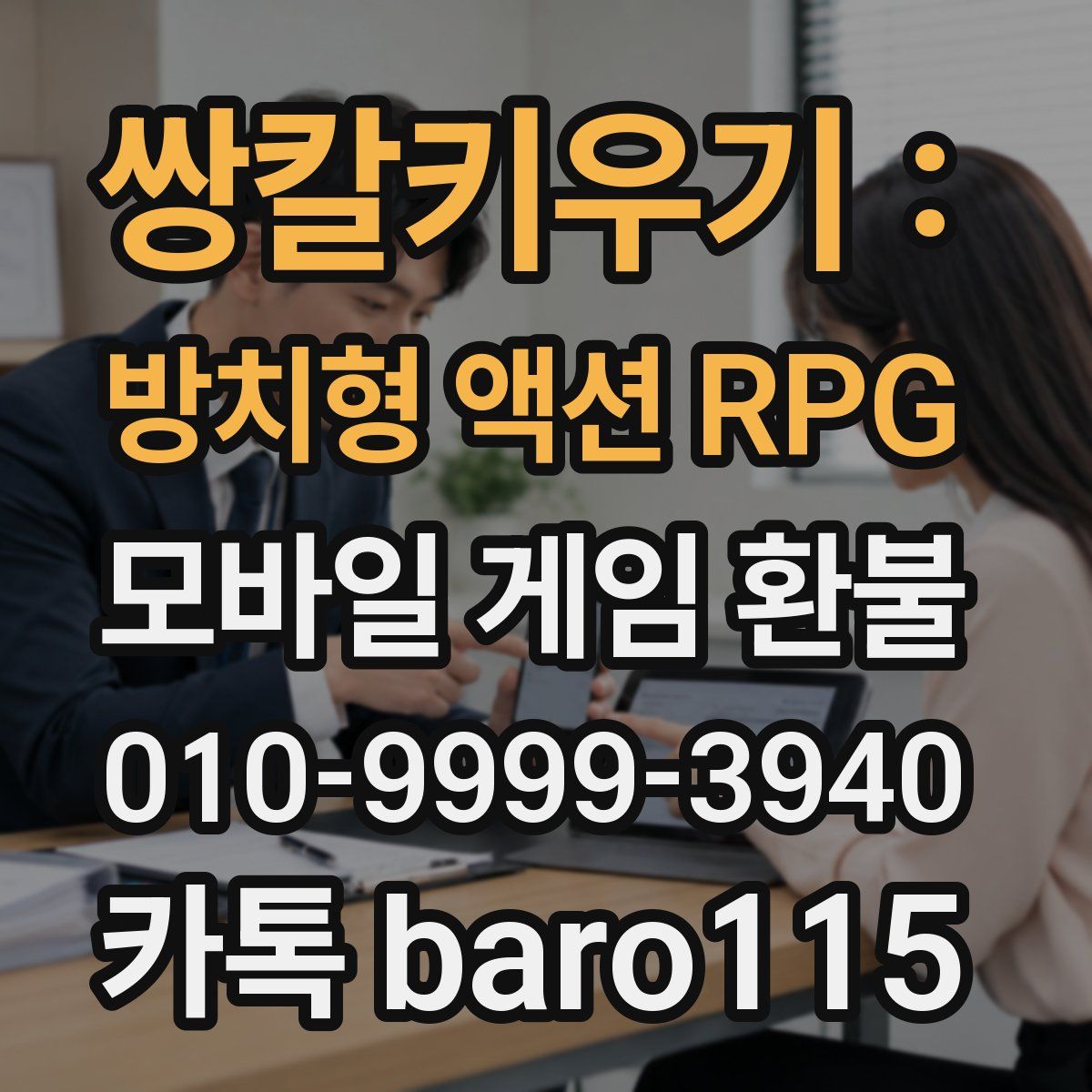 쌍칼키우기 : 방치형 액션 RPG 환불