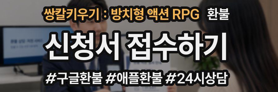 쌍칼키우기 : 방치형 액션 RPG 환불