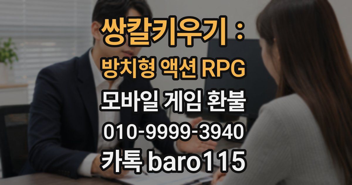 쌍칼키우기 : 방치형 액션 RPG 환불