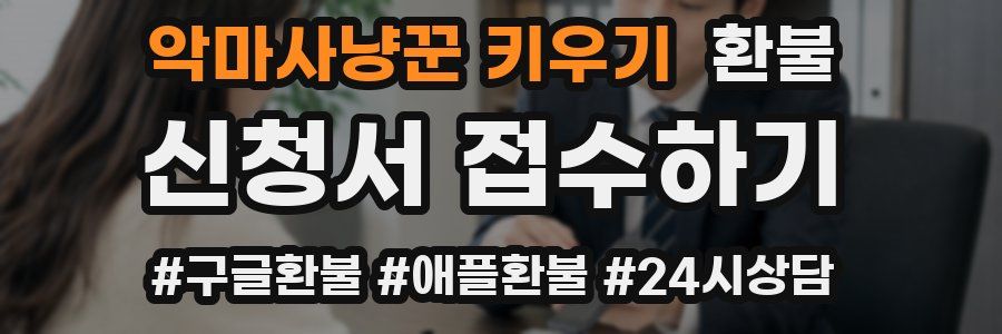 악마사냥꾼 키우기 환불