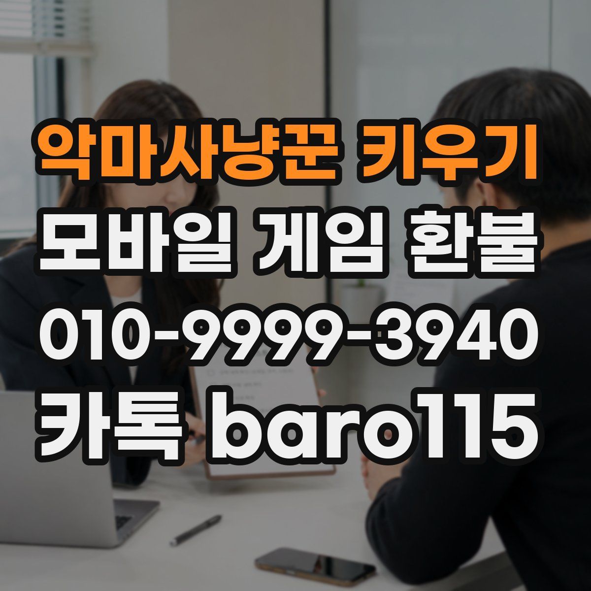 악마사냥꾼 키우기 환불