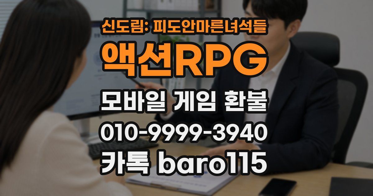 신도림: 피도안마른녀석들 액션RPG 환불