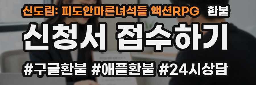 신도림: 피도안마른녀석들 액션RPG 환불