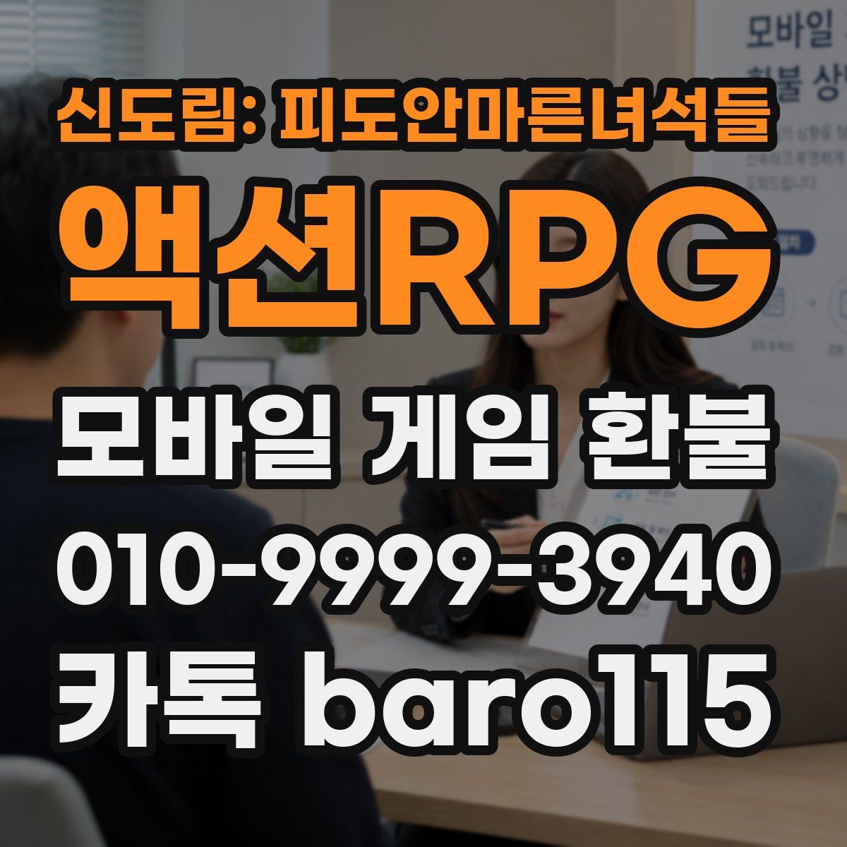 신도림: 피도안마른녀석들 액션RPG 환불
