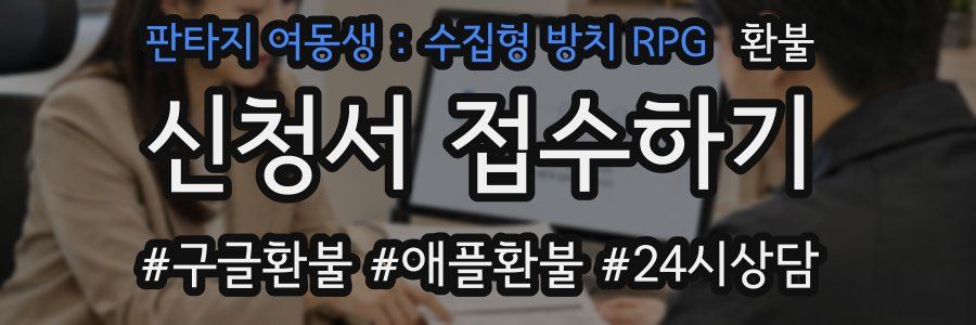 판타지 여동생 : 수집형 방치 RPG 환불