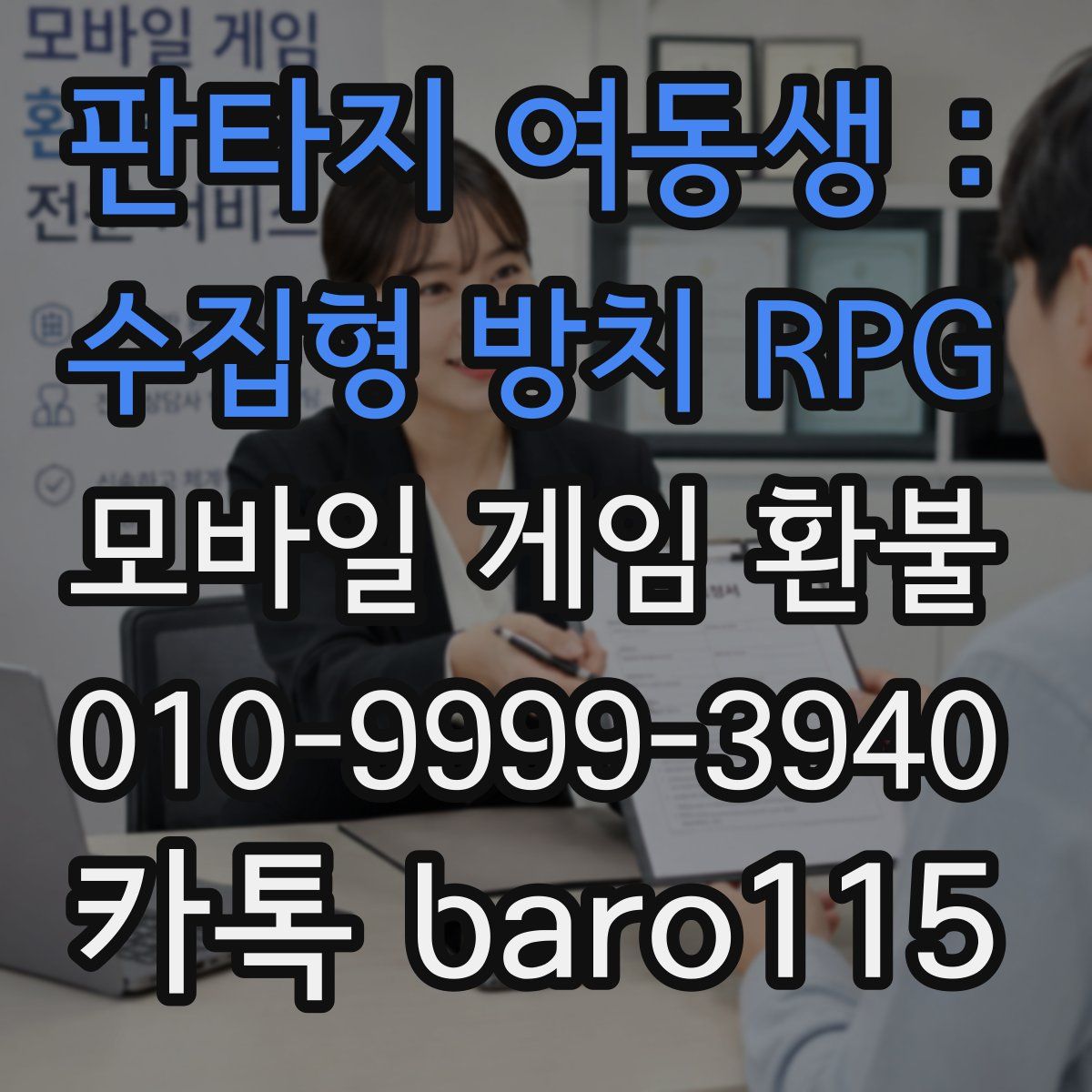 판타지 여동생 : 수집형 방치 RPG 환불