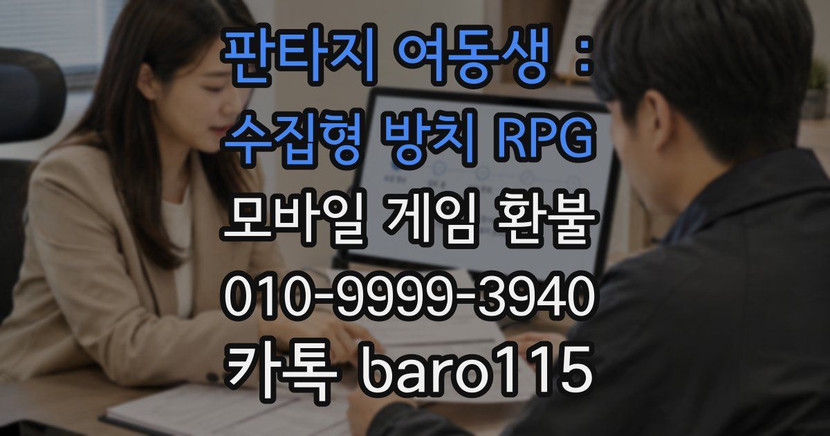판타지 여동생 : 수집형 방치 RPG 환불