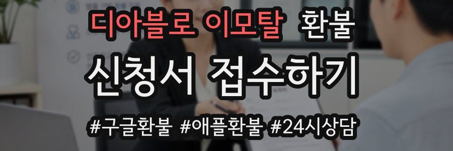디아블로 이모탈 환불