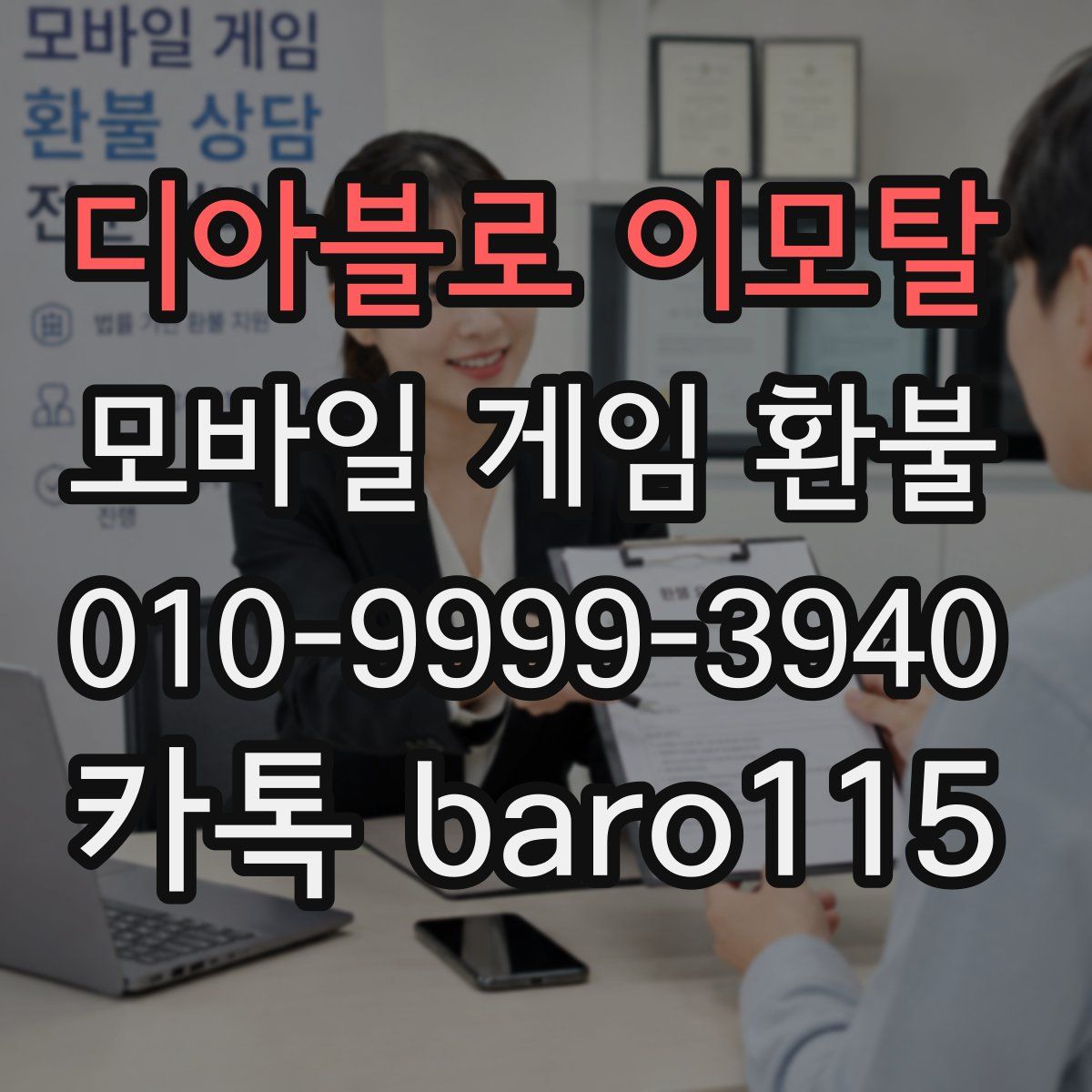디아블로 이모탈 환불