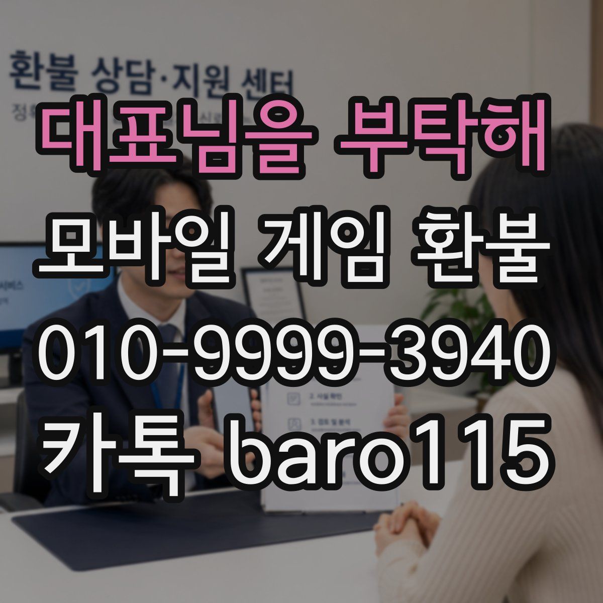 대표님을 부탁해 환불