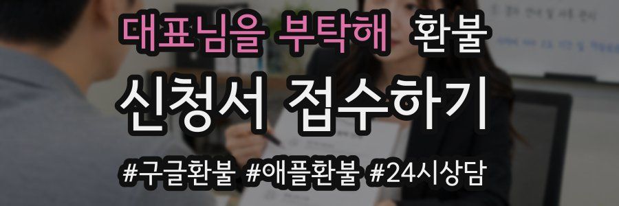 대표님을 부탁해 환불