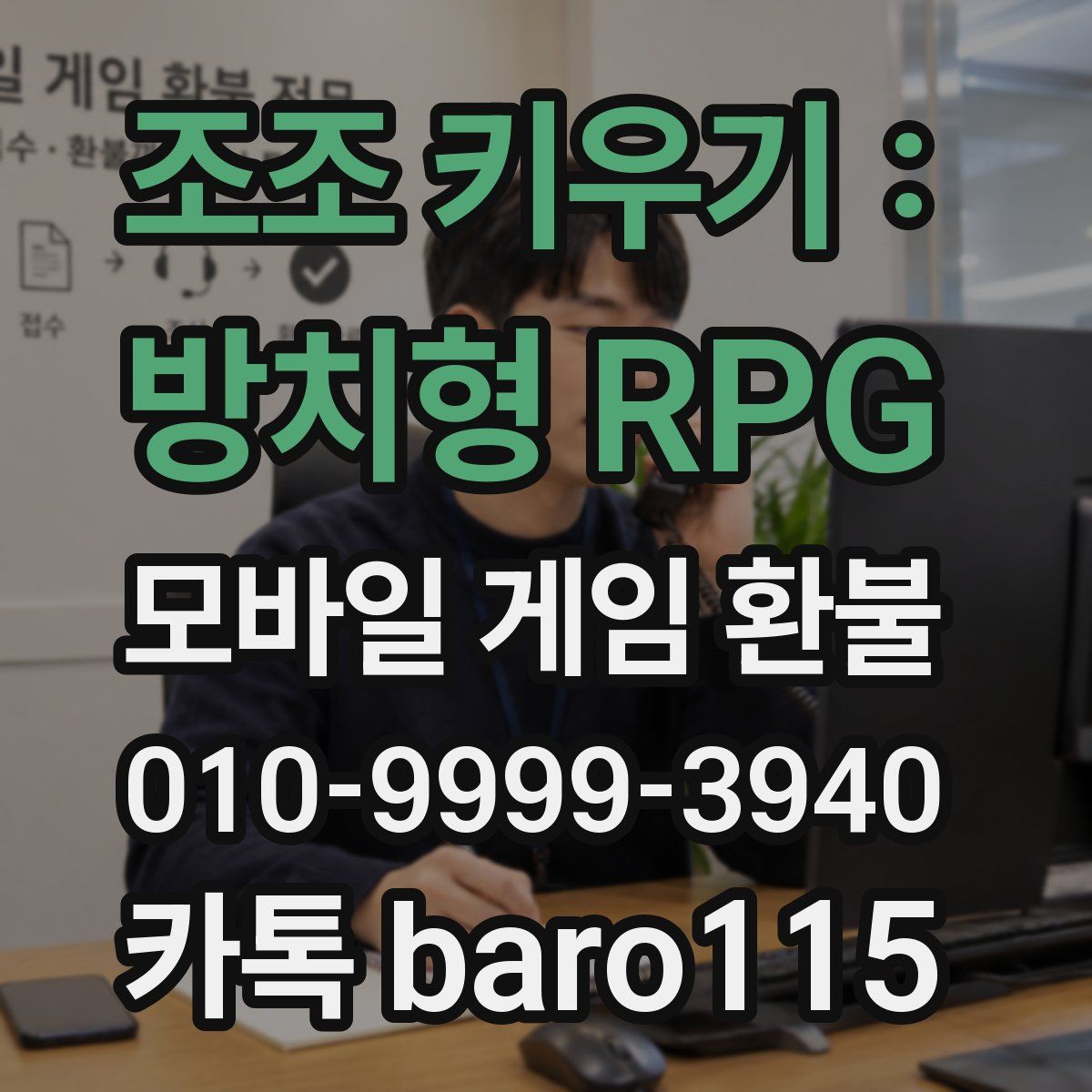 조조 키우기 : 방치형 RPG 환불